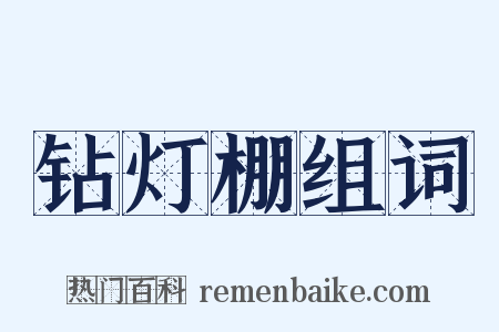 钻灯棚组词是什么意思的图片